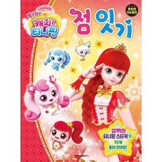 알쏭달쏭 캐치 티니핑 시즌3 점잇기