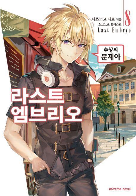 라스트 엠브리오 8