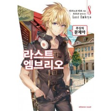라스트 엠브리오 8