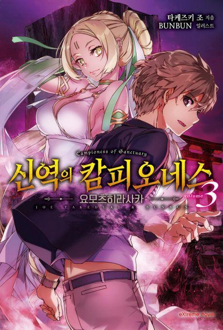신역의 캄피오네스 3