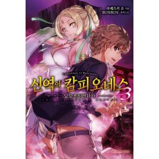 신역의 캄피오네스 3