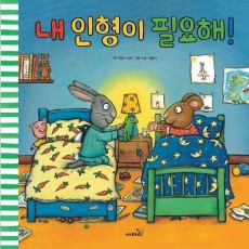 내 인형이 필요해!