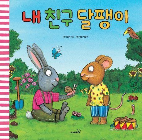 내 친구 달팽이