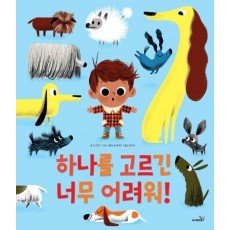 하나를 고르긴 너무 어려워!