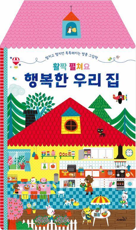 활짝 펼쳐요 행복한 우리집