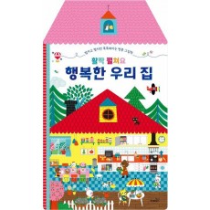 활짝 펼쳐요 행복한 우리집