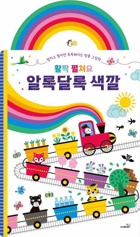 활짝 펼쳐요 알록달록 색깔