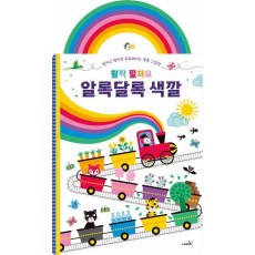 활짝 펼쳐요 알록달록 색깔