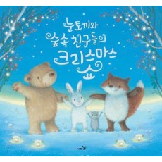 눈토끼와 숲속 친구들의 크리스마스 쇼