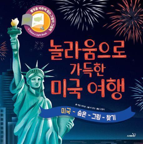 놀라움으로 가득한 미국여행