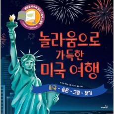 놀라움으로 가득한 미국여행
