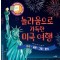 놀라움으로 가득한 미국여행