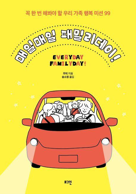 매일매일 패밀리데이!