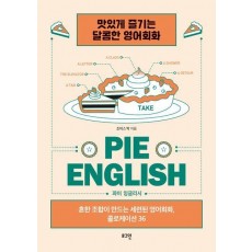 파이 잉글리시(pie English)