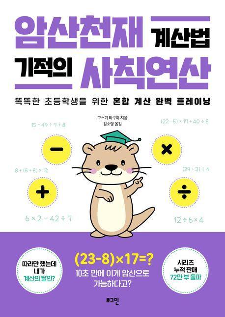 암산천재 계산법 기적의 사칙연산