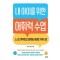 내 아이를 위한 어휘력 수업