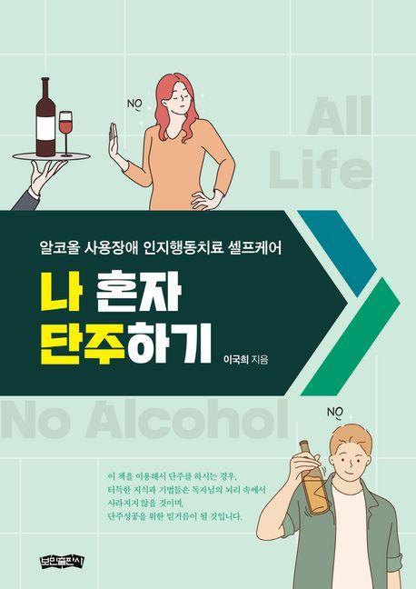 나 혼자 단주하기