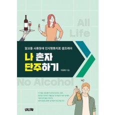 나 혼자 단주하기