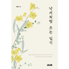 낙서처럼 쓰는 일기