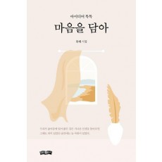 마음을 담아