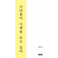 기다림이 시계를 보고 있다