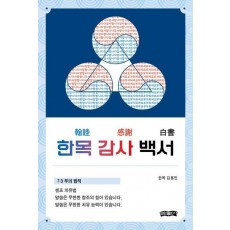 한목 감사 백서