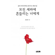 모진 세파에 흔들리는 너에게