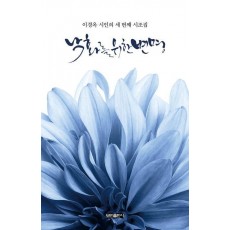 낙화를 위한 변명