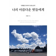 나의 아름다운 벗들에게