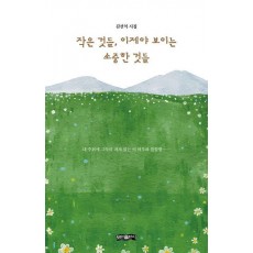 작은 것들, 이제야 보이는 소중한 것들