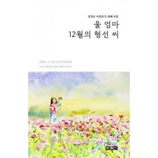 울 엄마 12월의 형선 씨