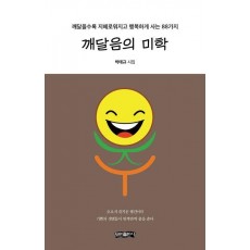 깨달음의 미학