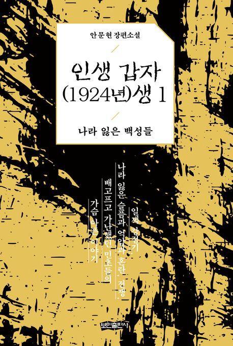 인생 갑자(1924년)생 1: 나라 잃은 백성들