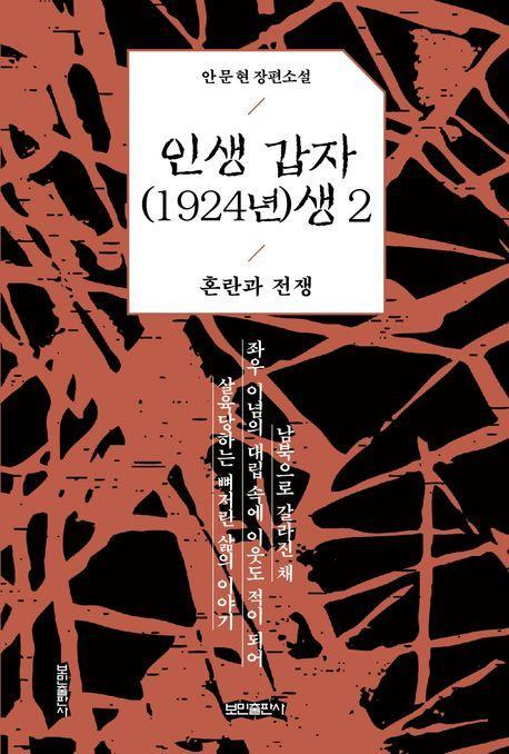 인생 갑자(1924년)생 2: 혼란과 전쟁