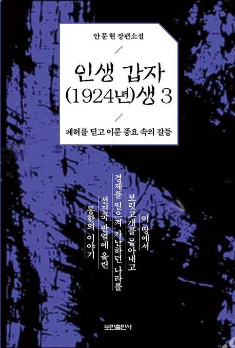 인생 갑자(1924년)생 3: 폐허를 딛고 이룬 풍요 속의 갈등