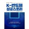 K-반도체 성공스토리