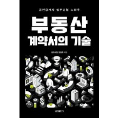 부동산 계약서의 기술