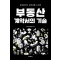 부동산 계약서의 기술