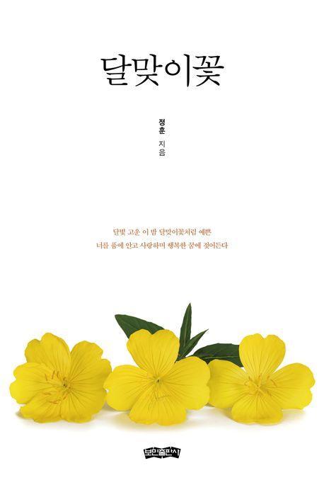 달맞이꽃