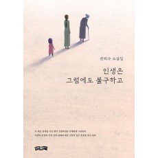 인생은 그럼에도 불구하고