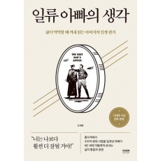 일류 아빠의 생각