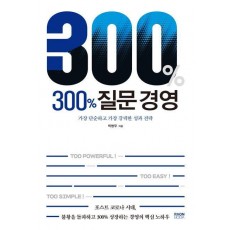 300% 질문 경영