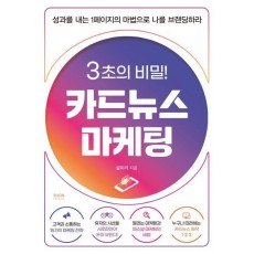 3초의 비밀! 카드뉴스마케팅