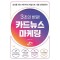 3초의 비밀! 카드뉴스마케팅