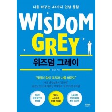 위즈덤 그레이