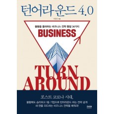턴어라운드 4.0