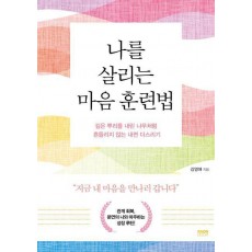 나를 살리는 마음 훈련법