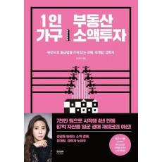 1인 가구 부동산 소액투자