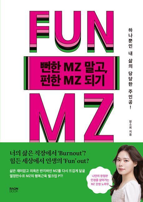 뻔한 MZ(엠지) 말고, 펀한 MZ(엠지) 되기