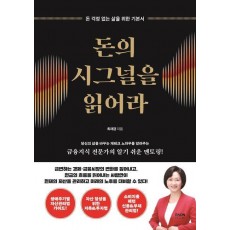 돈의 시그널을 읽어라